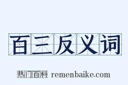 百三反义词是什么意思的图片